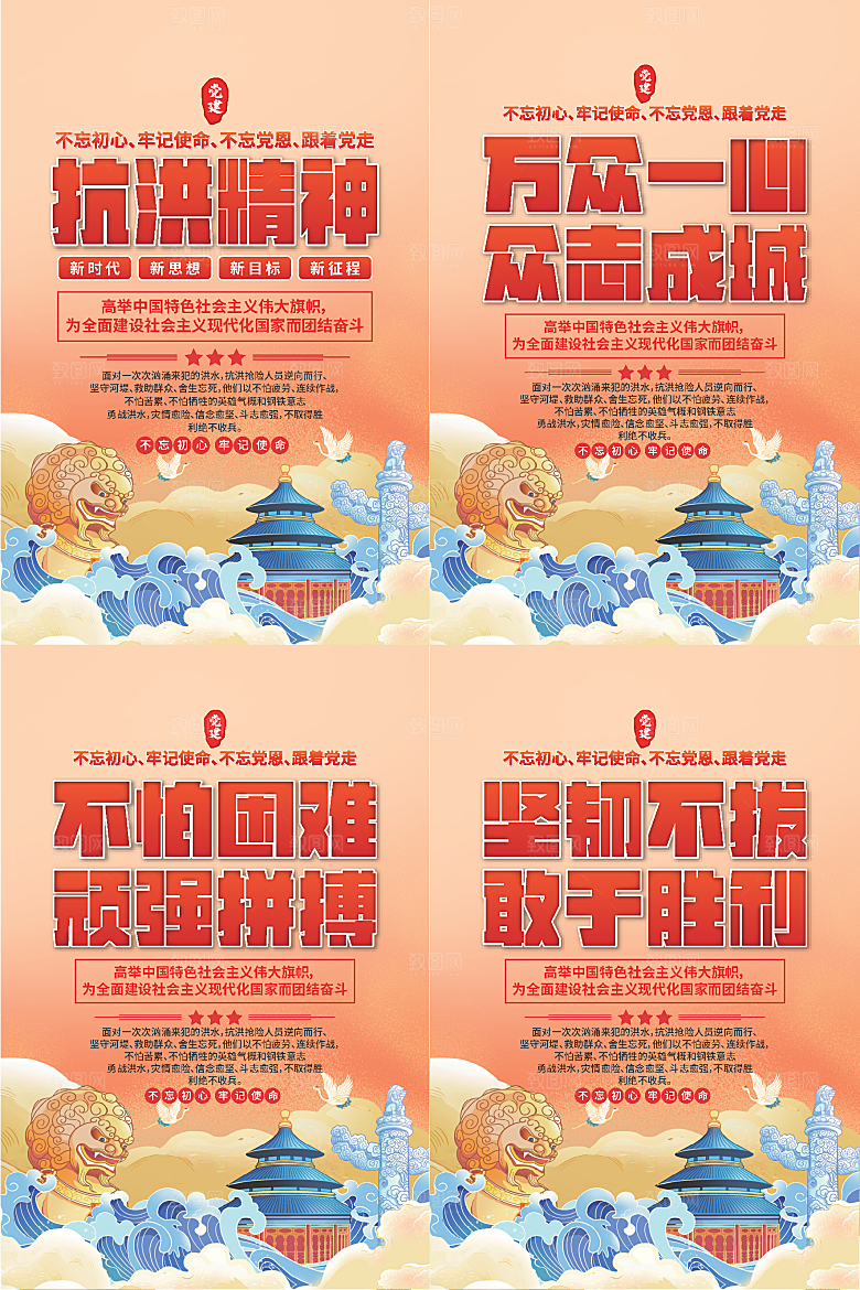 抗洪精神党建海报