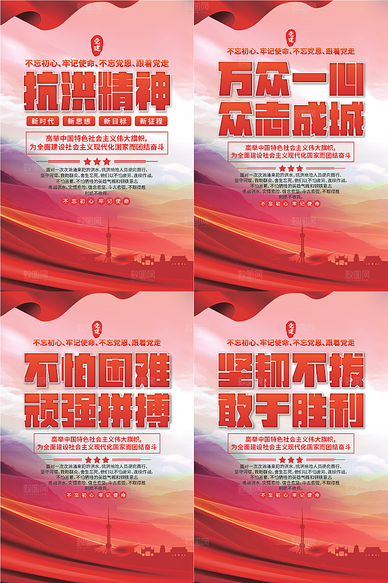 抗洪精神党建海报