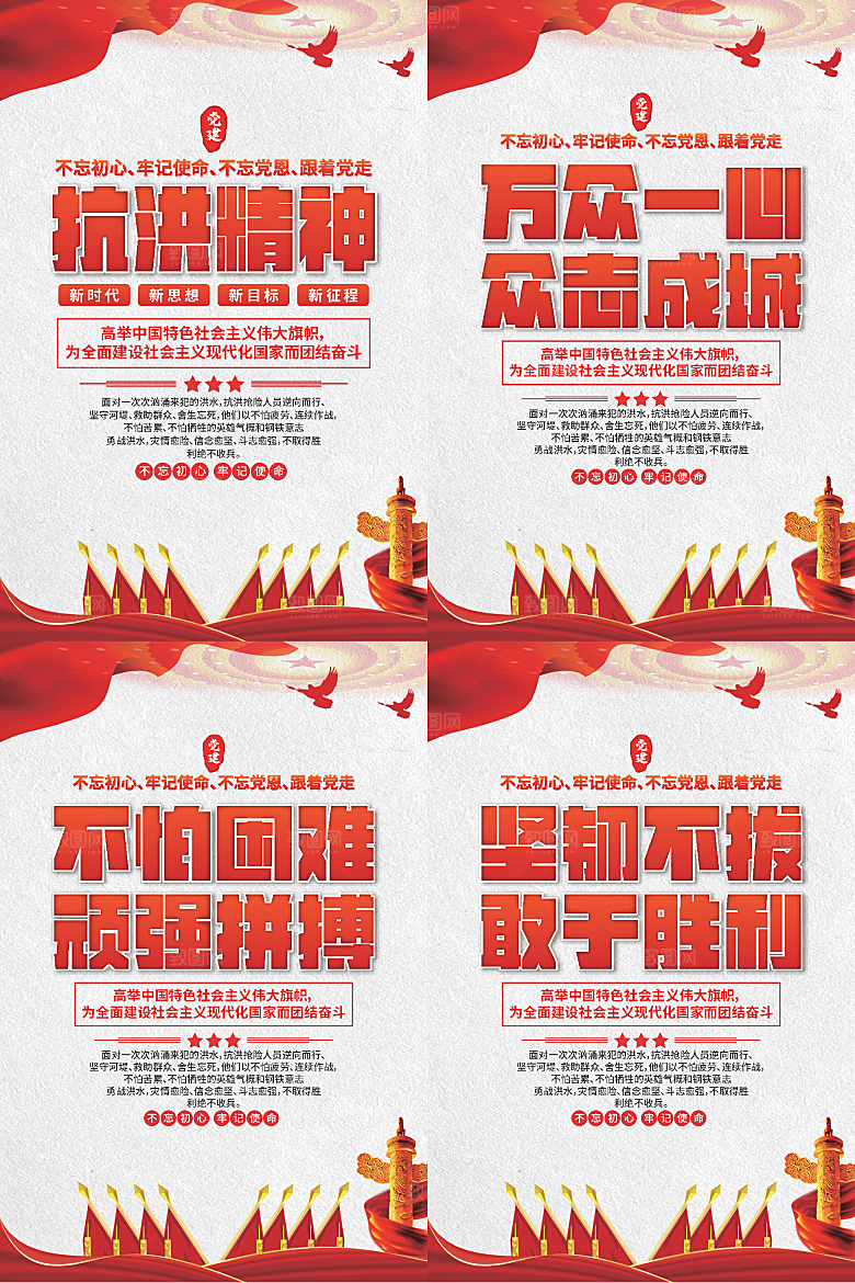 抗洪精神党建海报