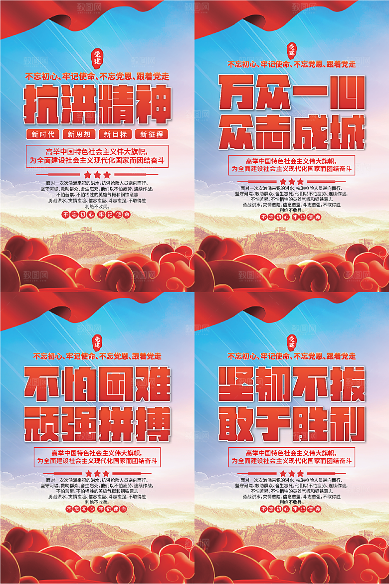 抗洪精神党建海报