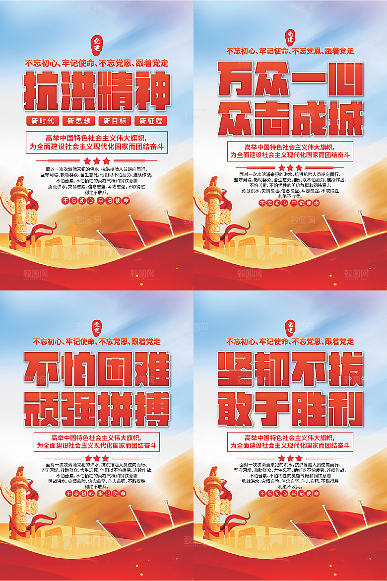 抗洪精神党建海报