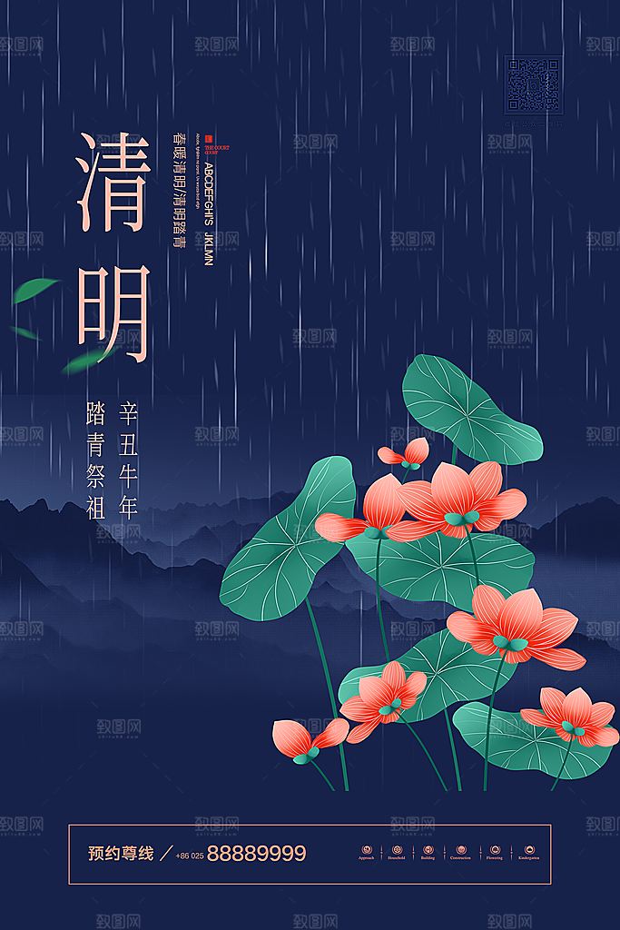 中国传统节日清明节海报