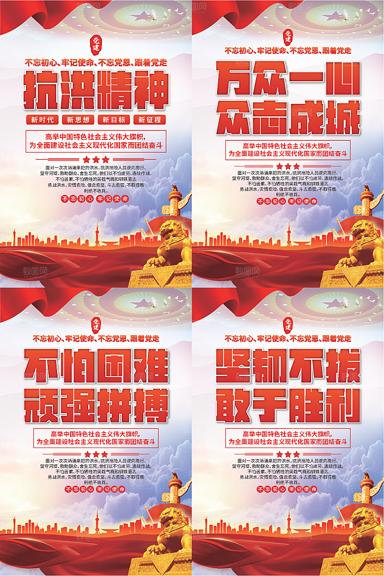 抗洪精神党建海报