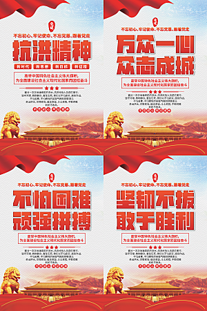 抗洪精神党建海报