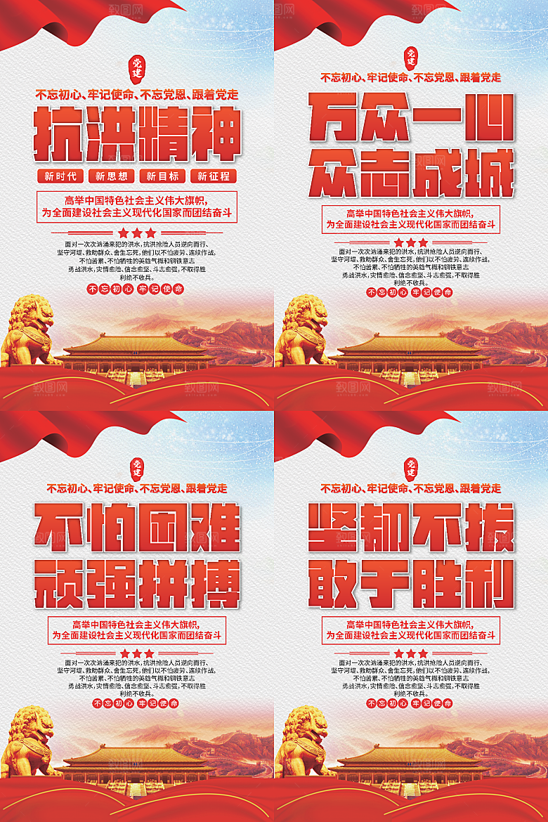 抗洪精神党建海报