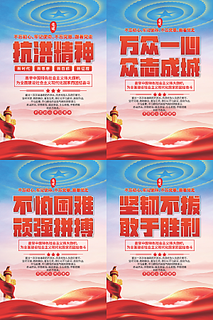 抗洪精神党建海报