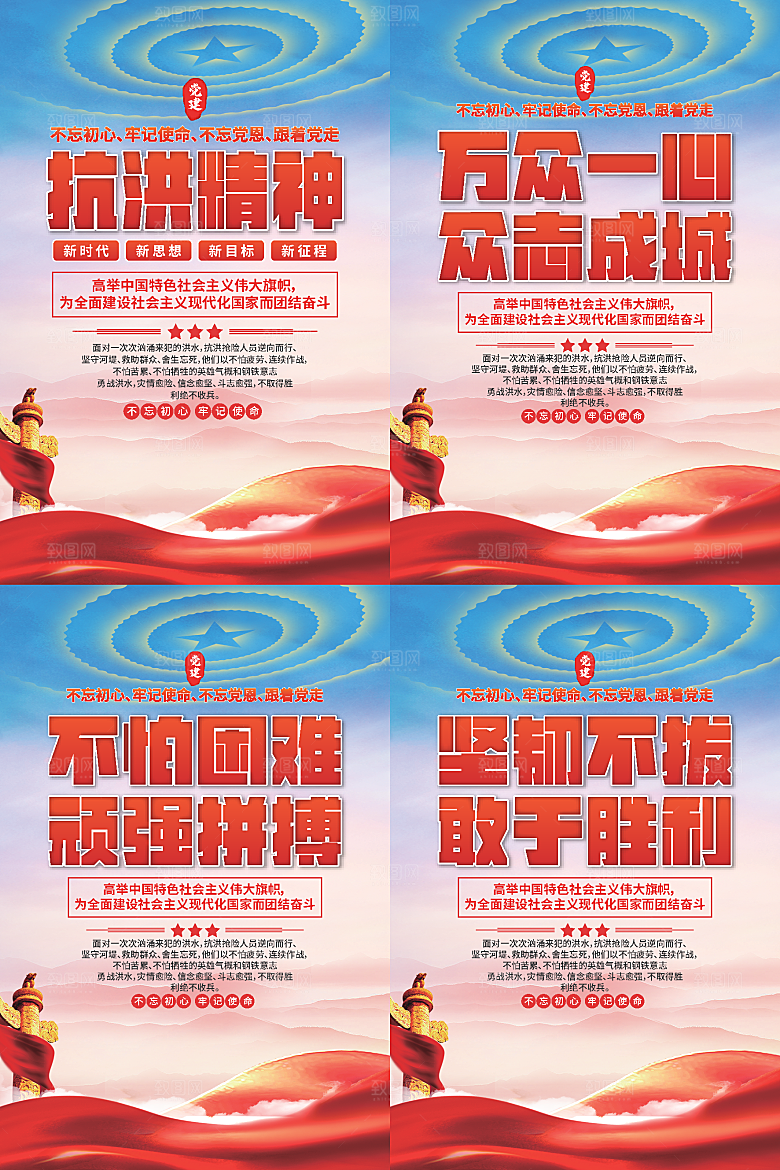 抗洪精神党建海报