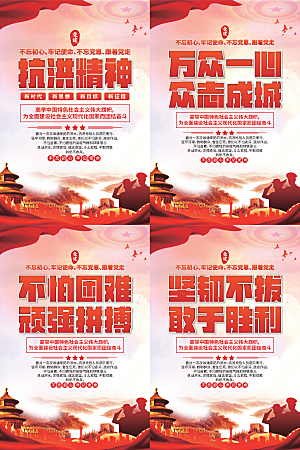抗洪精神党建海报