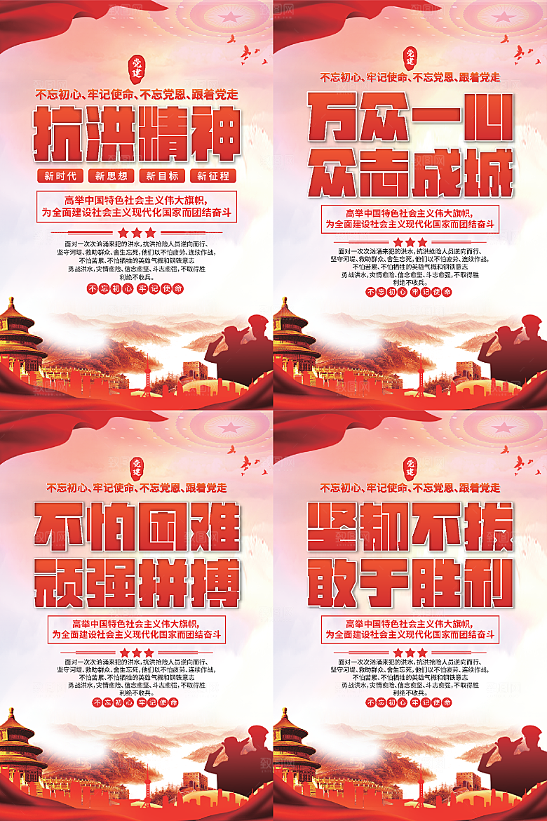 抗洪精神党建海报