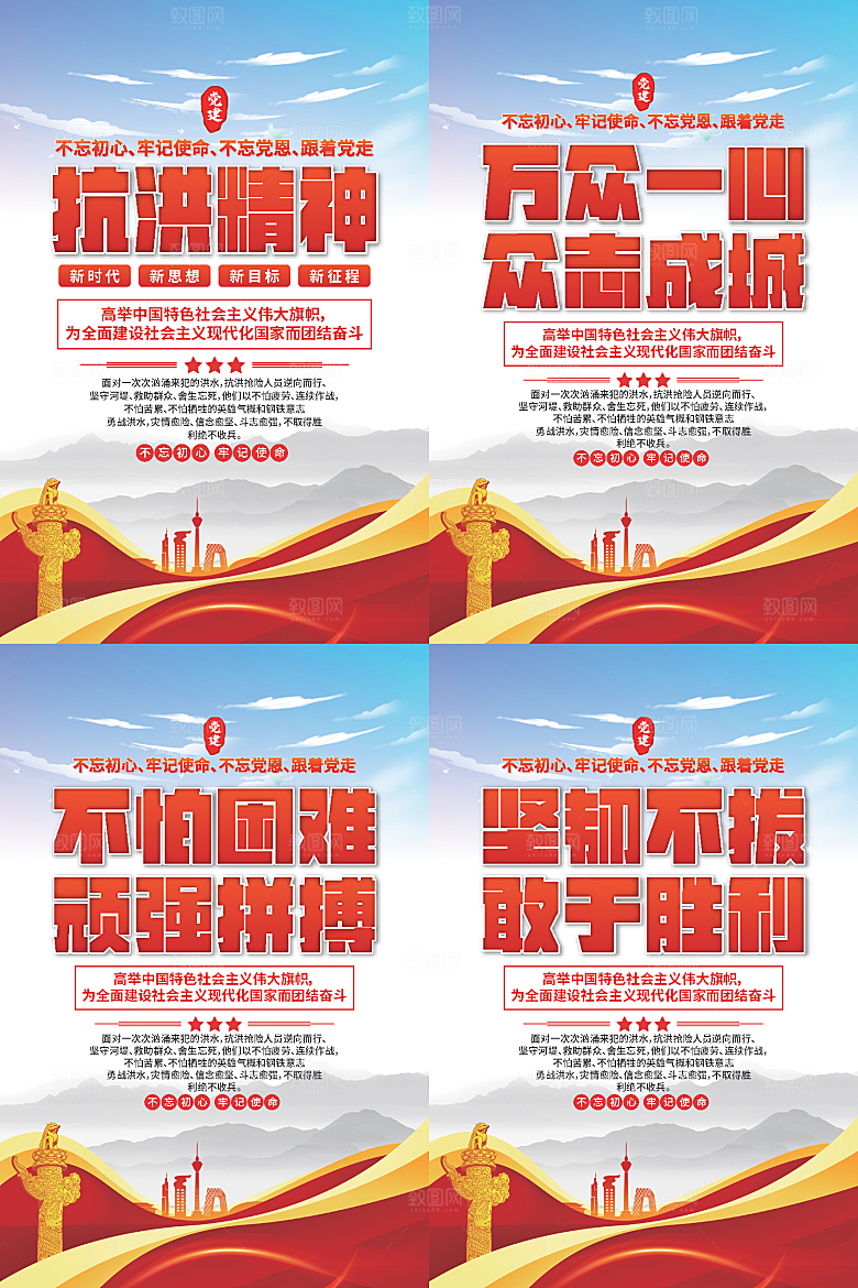抗洪精神党建海报