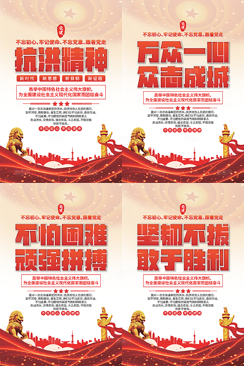 抗洪精神党建海报