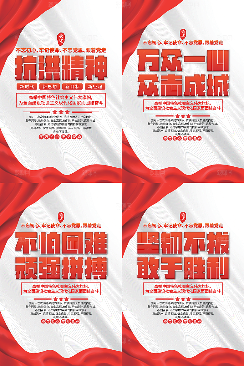 抗洪精神党建海报