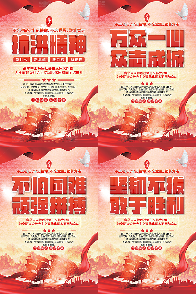 抗洪精神党建海报系列