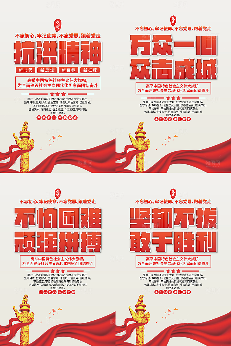 抗洪精神党建海报系列