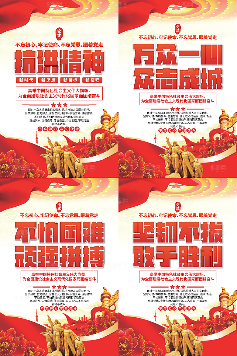 抗洪精神党建海报系列