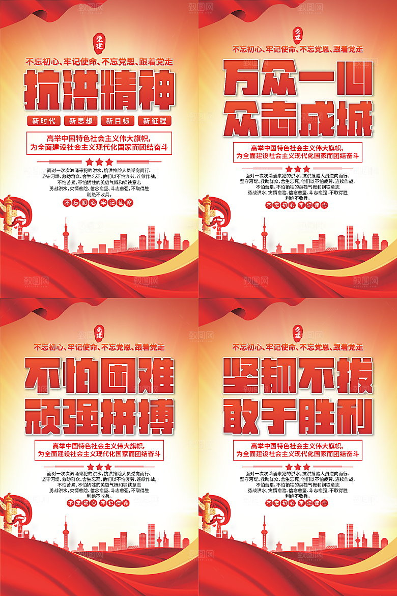 抗洪精神党建海报系列