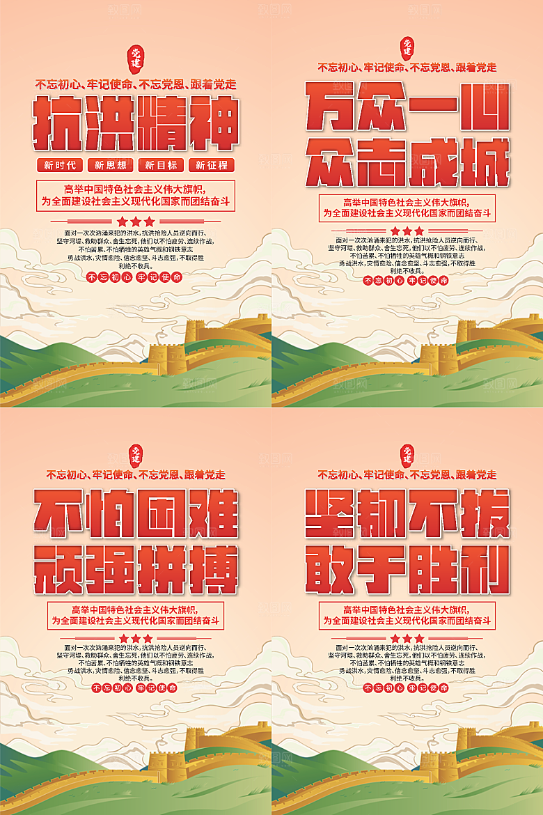 抗洪精神党建海报系列