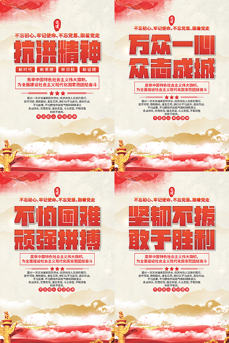 抗洪精神党建海报系列