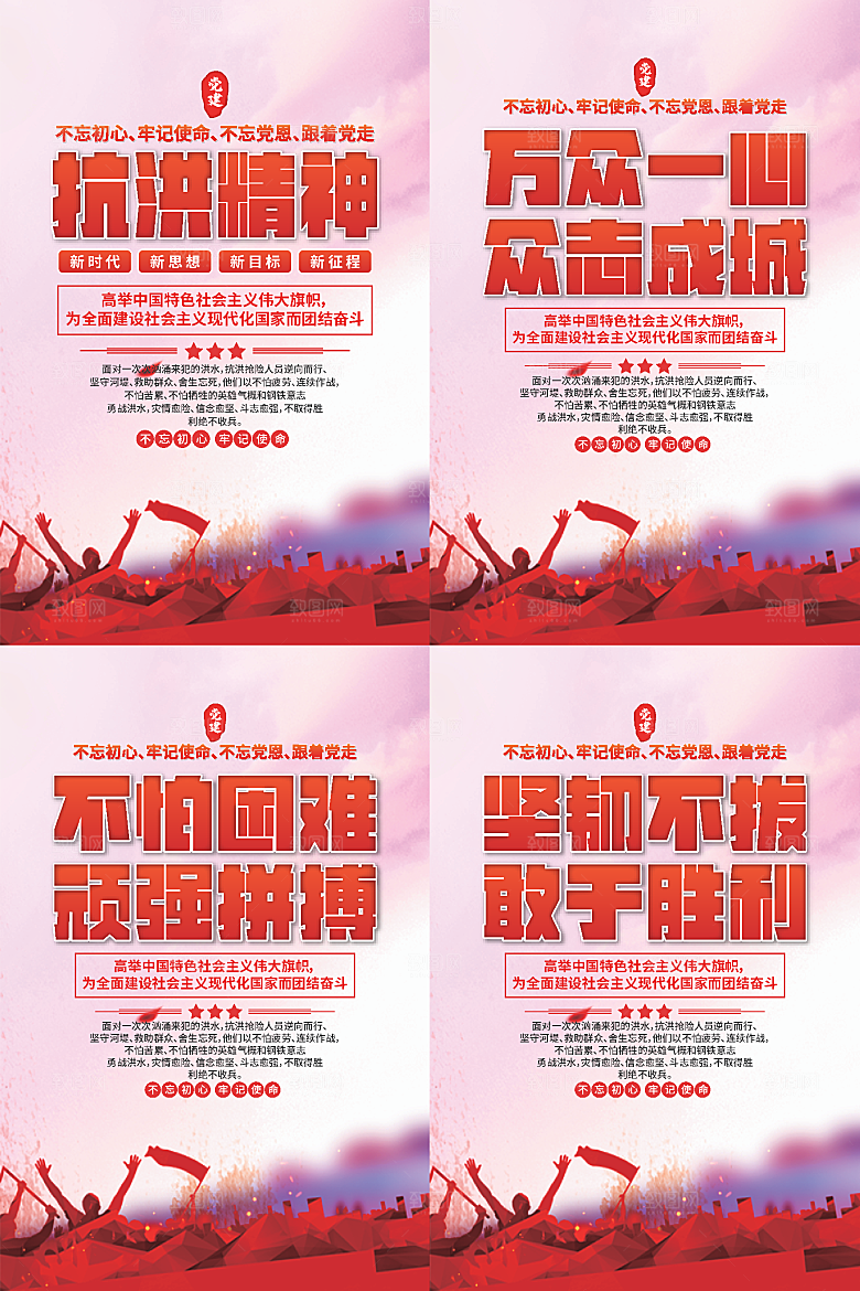 抗洪精神党建海报系列