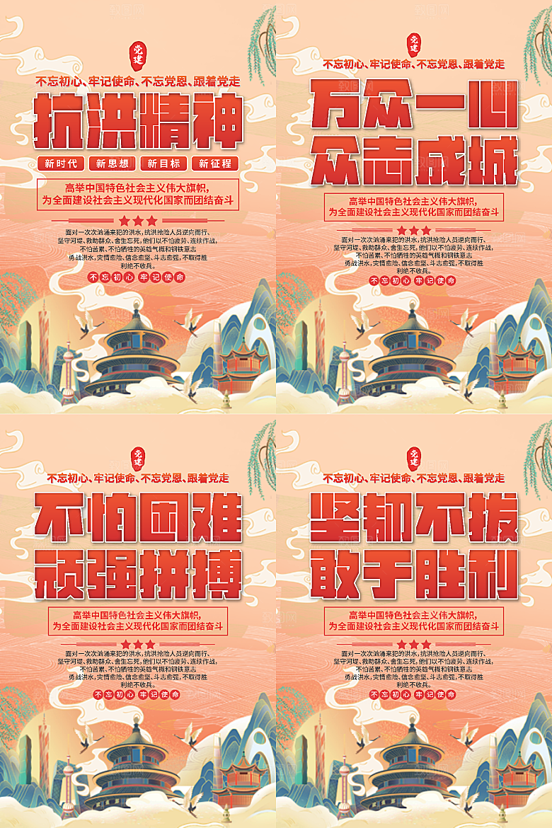 抗洪精神党建海报系列