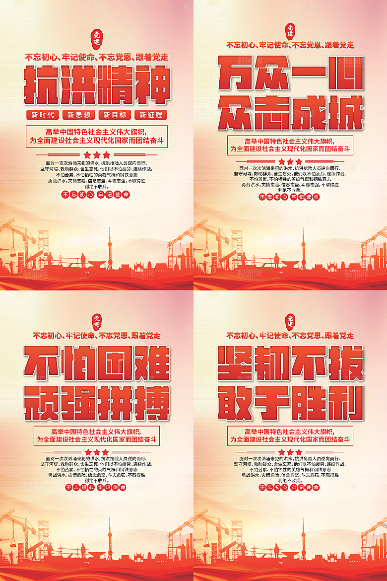 抗洪精神党建海报系列
