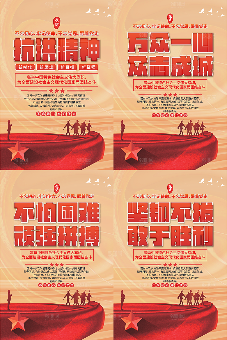 抗洪精神党建海报系列