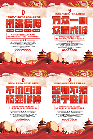 抗洪精神党建海报系列