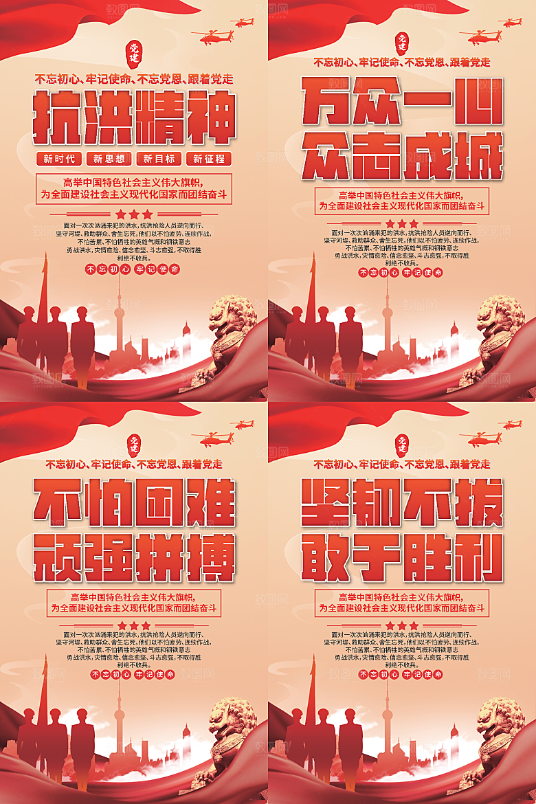 抗洪精神党建海报系列