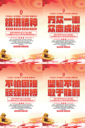 抗洪精神党建海报