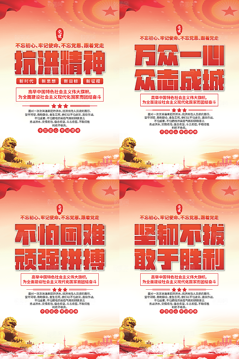 抗洪精神党建海报