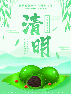 中国传统节日清明节海报