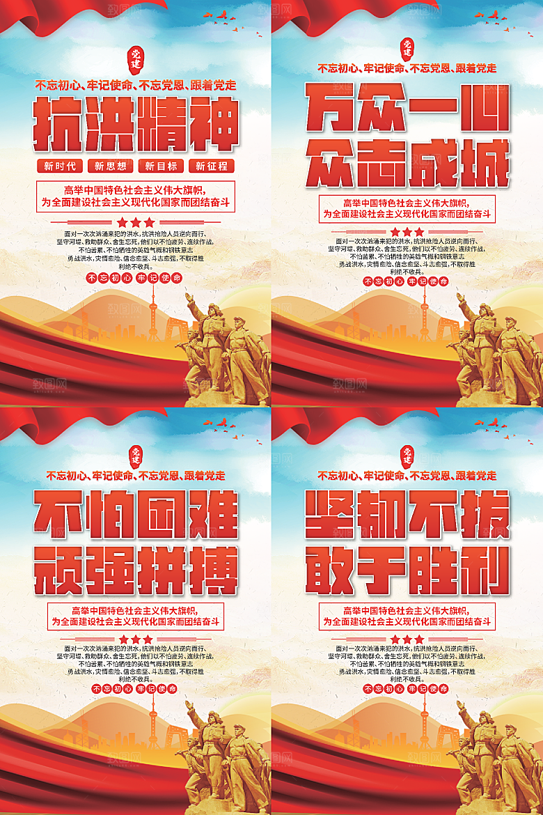 抗洪精神党建海报