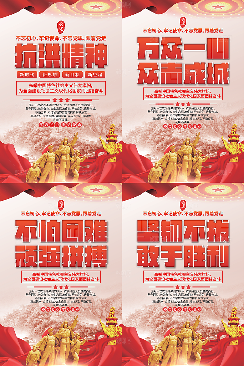 抗洪精神党建海报