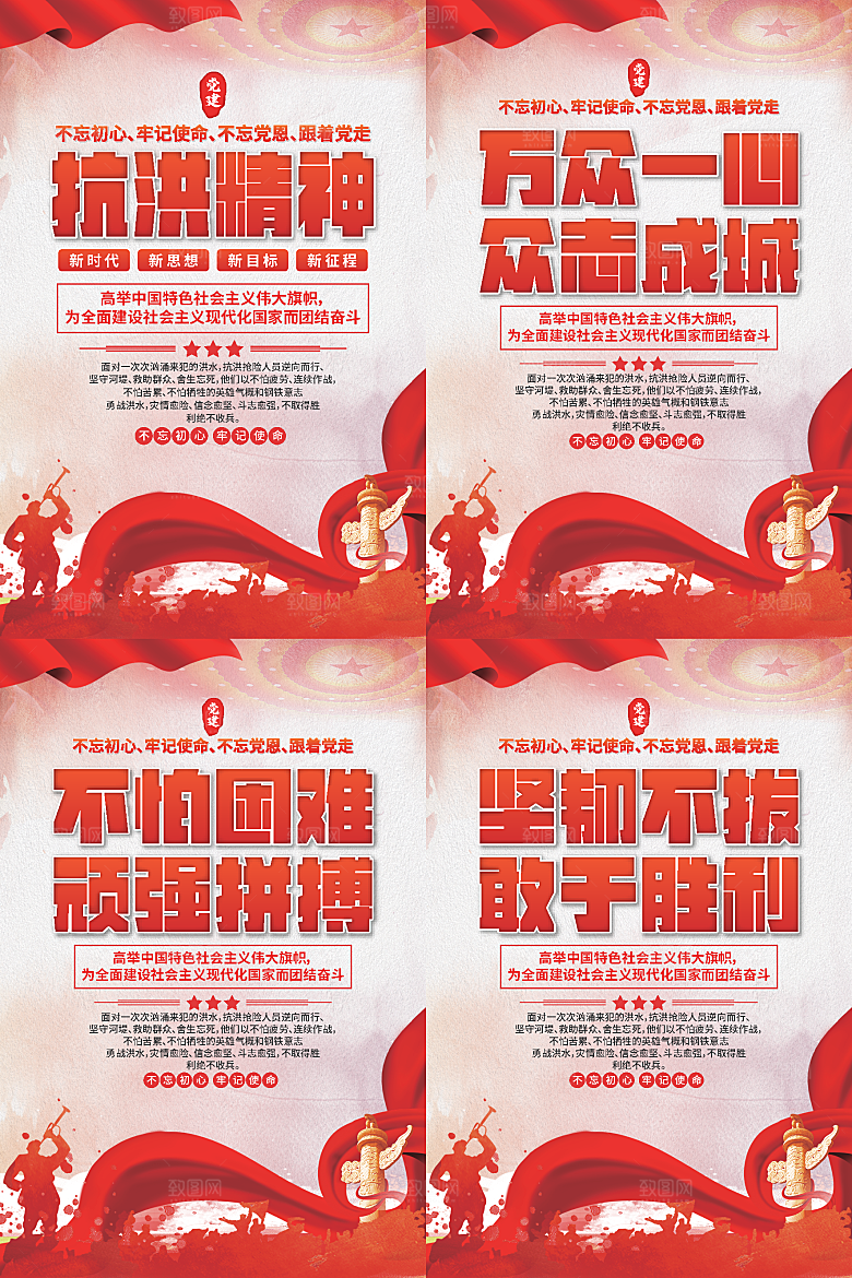 抗洪精神党建海报