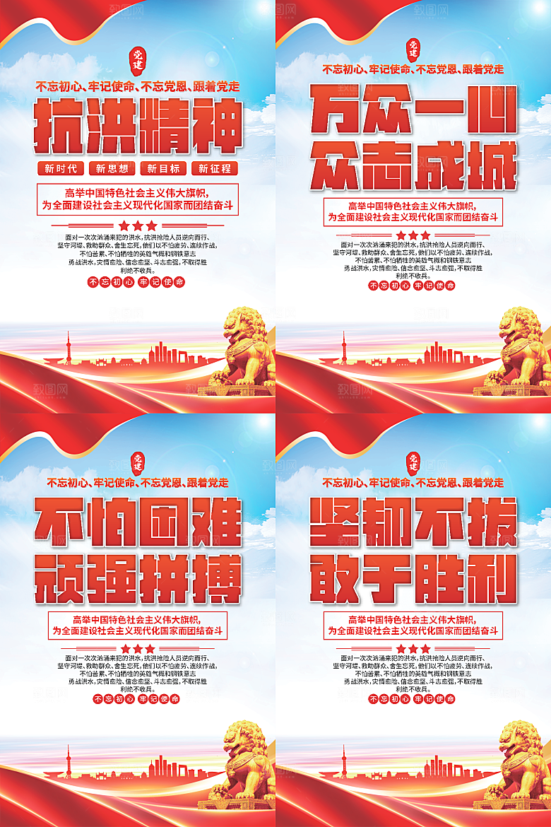 抗洪精神党建海报