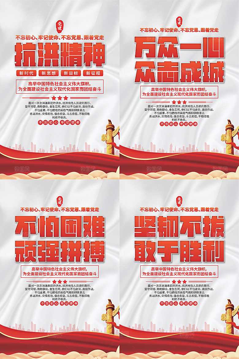 抗洪精神党建海报