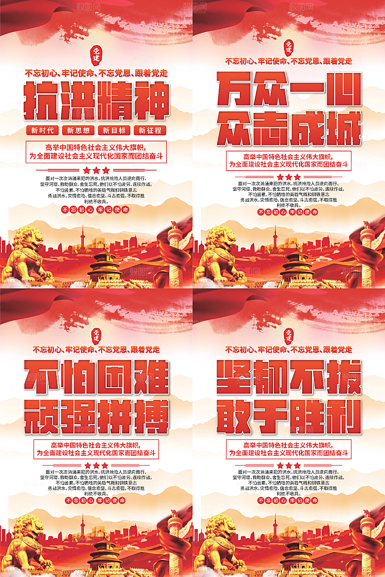 抗洪精神党建海报
