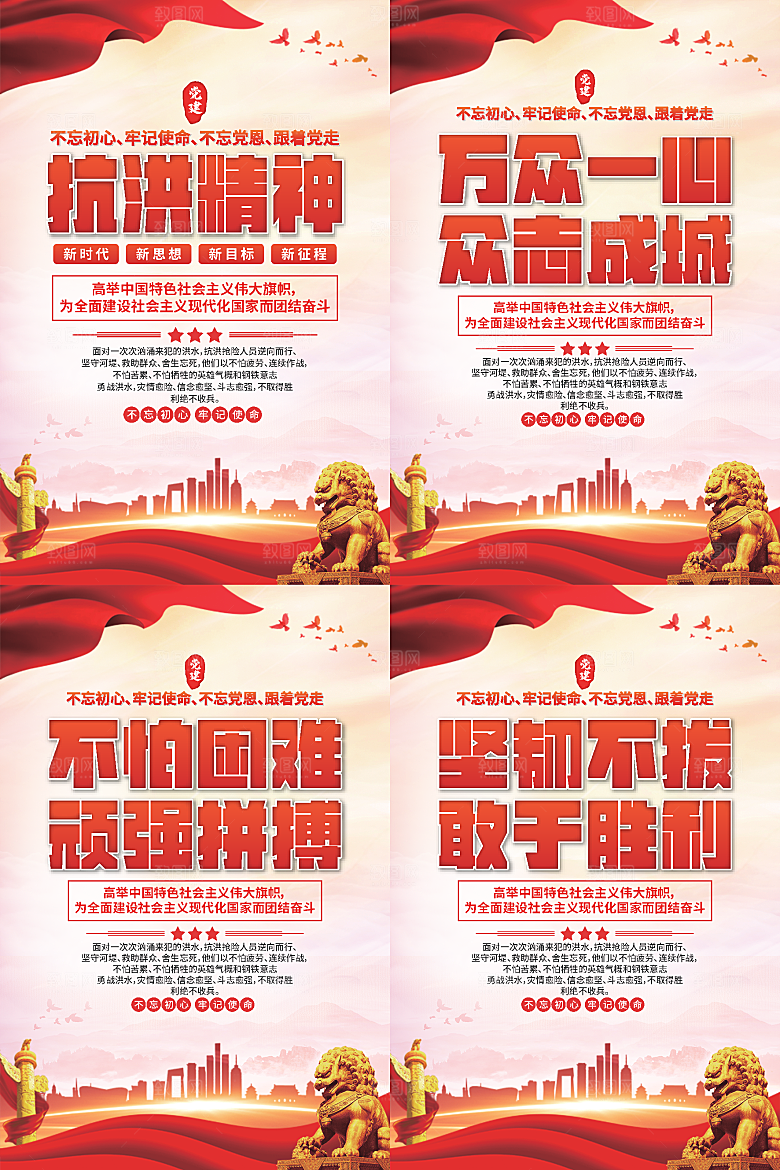抗洪精神党建海报