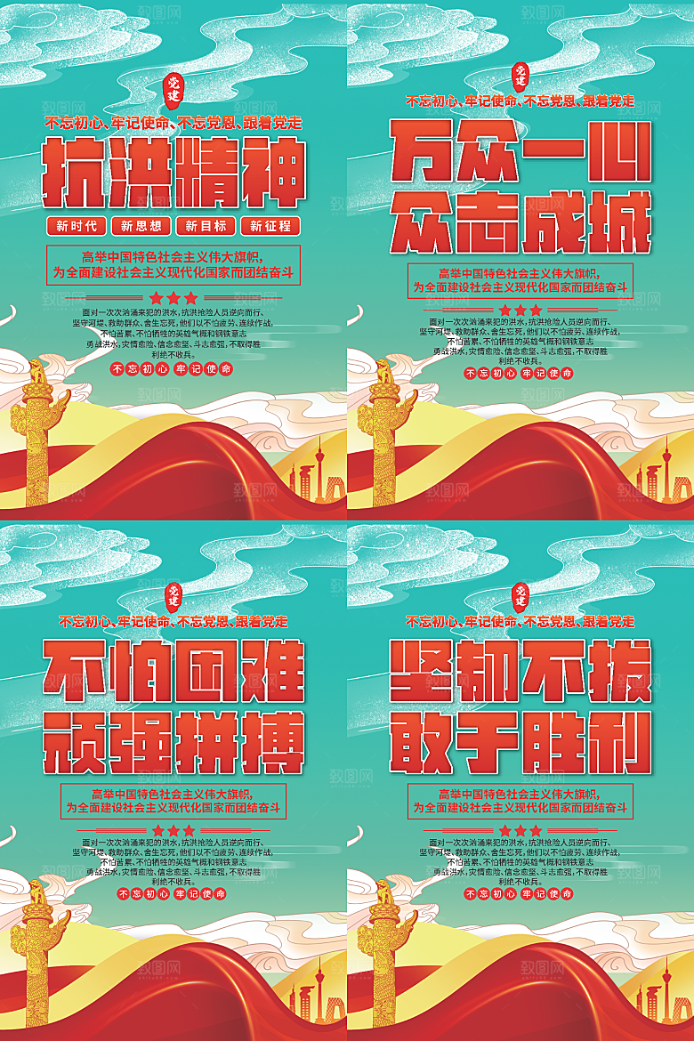 抗洪精神党建海报