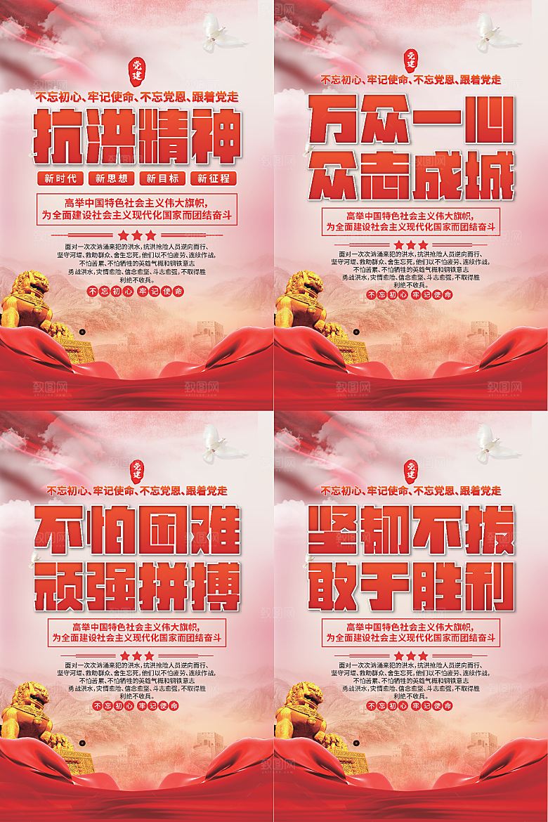 抗洪精神党建海报