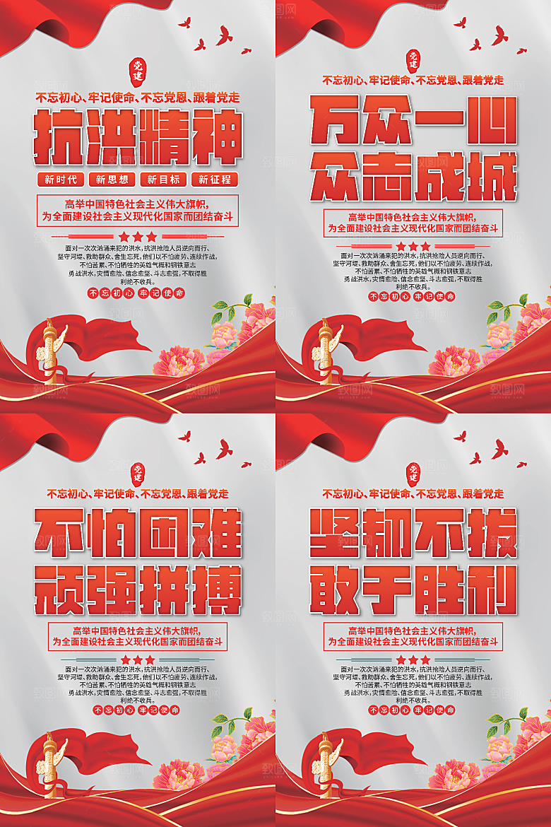 抗洪精神党建海报