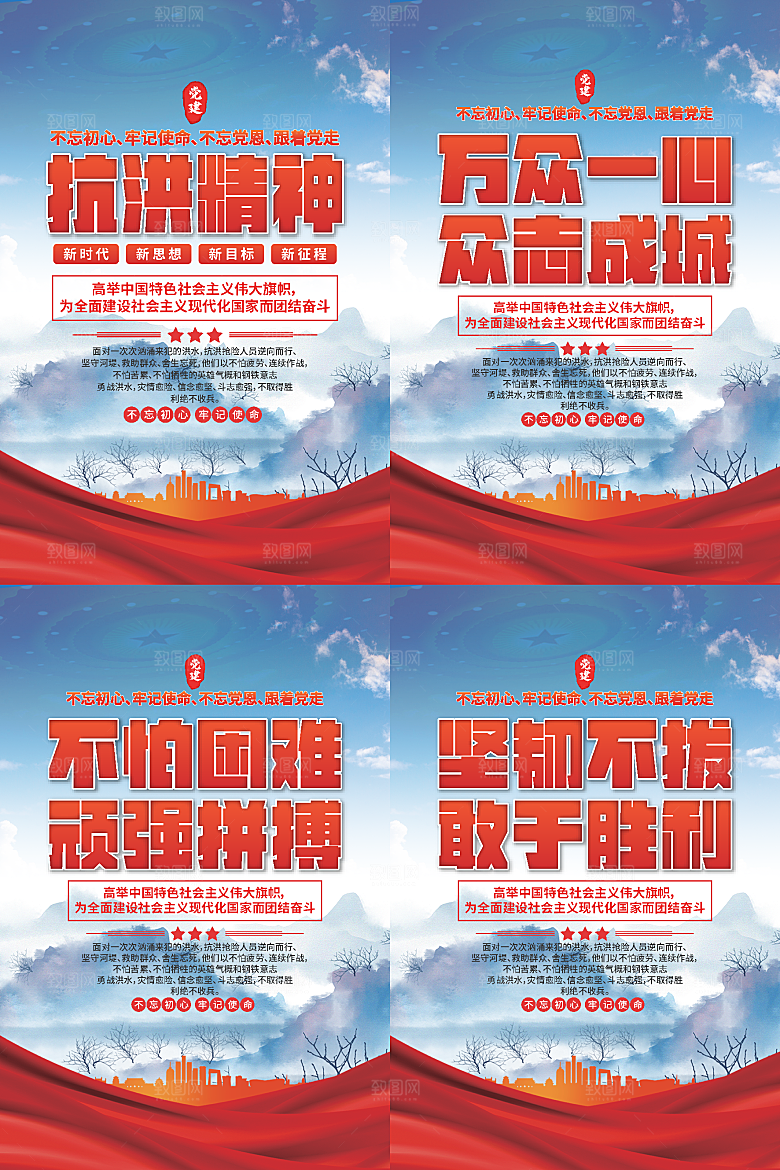 抗洪精神党建海报