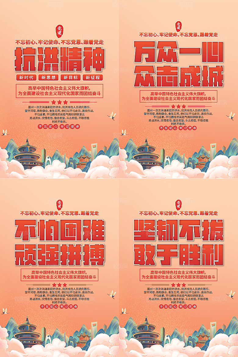 抗洪精神党建海报