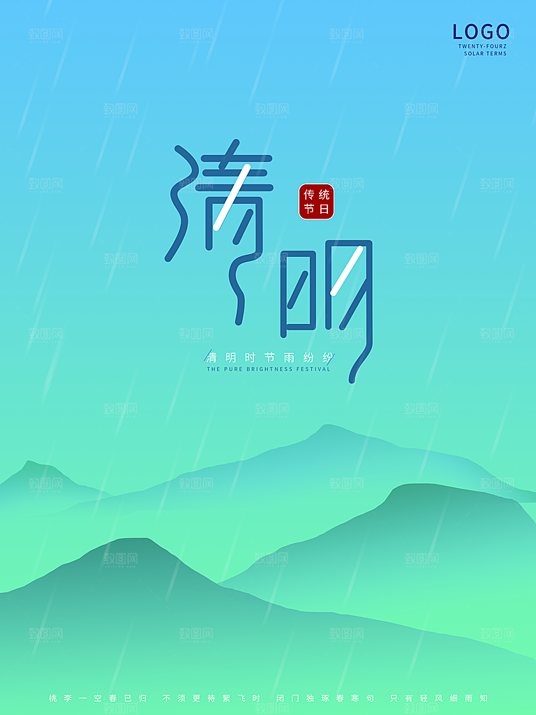 中国传统节日清明节海报