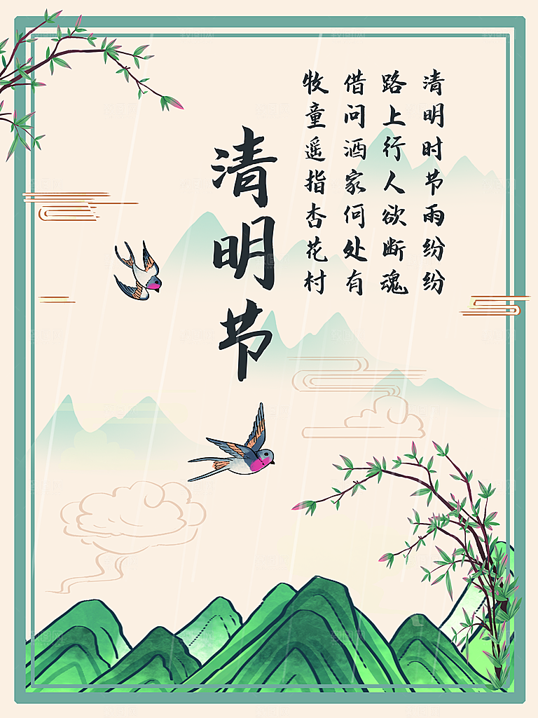 中国传统节日清明节海报
