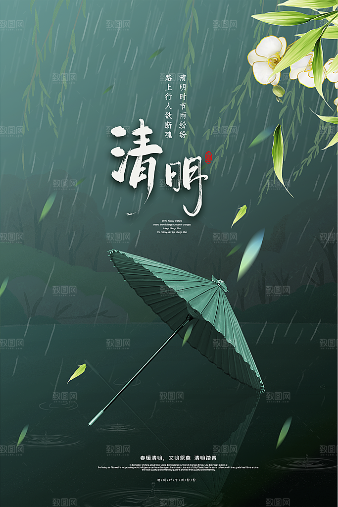 中国传统节日清明节海报