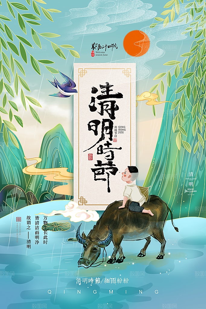 中国传统节日清明节海报