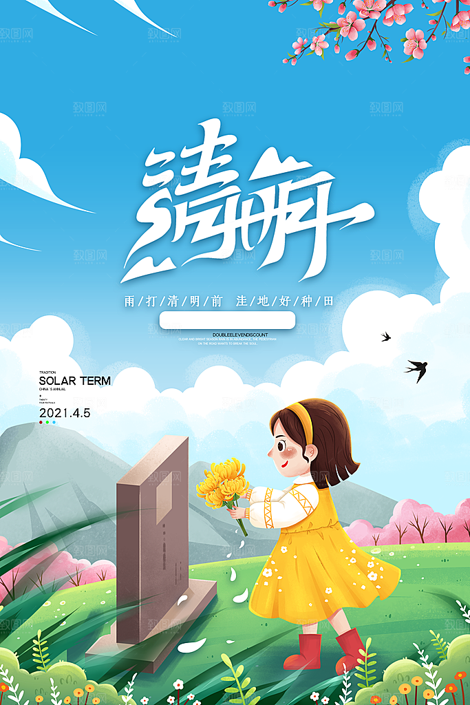 中国传统节日清明节海报
