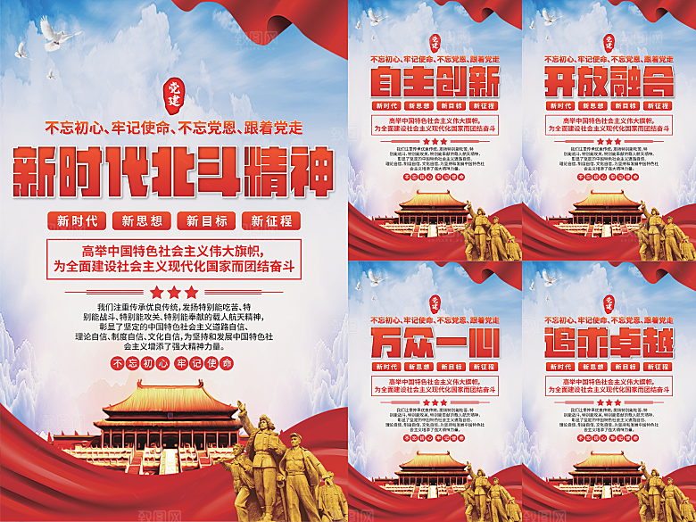 新时代北斗精神海报