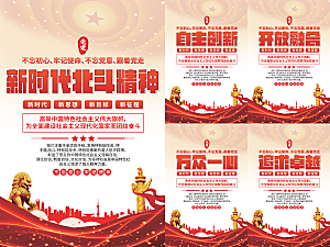 新时代北斗精神海报